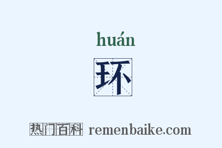 环是什么意思的图片